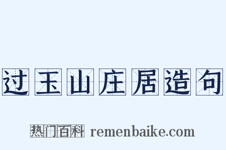 过玉山庄居造句是什么意思的图片
